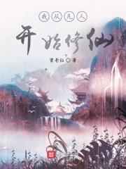 从凡人开始修仙生涯