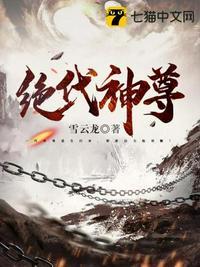 绝代神尊笔趣阁免费阅读