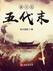 奋斗在五代末TXT笔趣阁最新章节