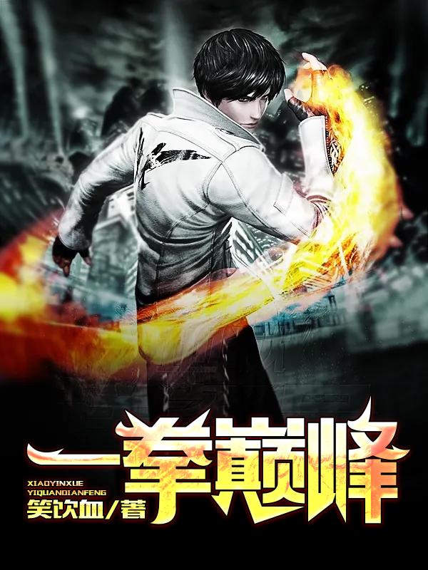 一拳巅峰百度百科