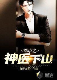 都市之神医下山短剧全集