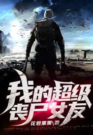 我的丧尸女友等级