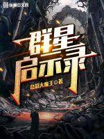 群星启示录预告片