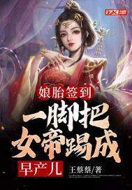 娘胎签到200天我娘无敌