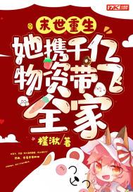 末世女带着物资穿越古代