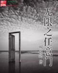 无限任意门