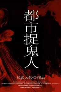 都市捉鬼人木子