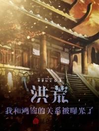 洪荒我和鸿钧的关系被曝光了