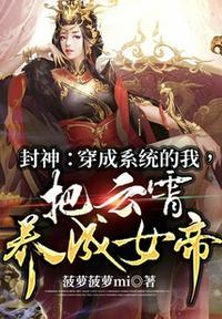 穿越封神系统