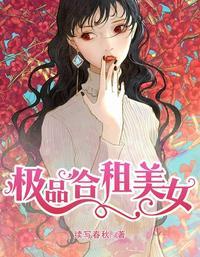 极品合租美女林然