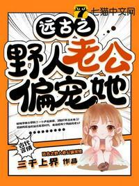 穿越远古之野人老公霸道宠