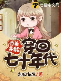 带着异能穿回七十年代的