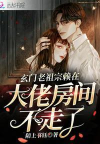 玄门老祖宗赖在大佬房间不走了陌上