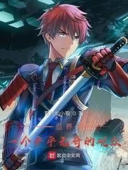忍界是谁创造的
