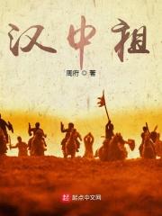 三国汉中祖全文txt