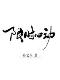 限时心动短剧何聪睿
