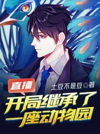 直播开局继承了一座动物园土豆不是