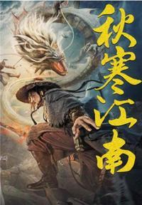 秋寒江南完整版