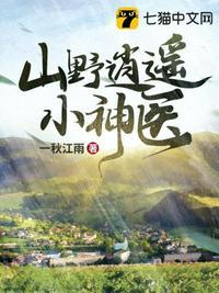 山野逍遥小神医短剧