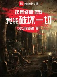 诡异流修仙类游戏