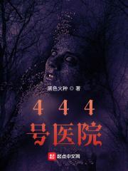 444号医院剧情梗概