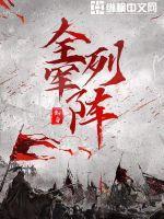 全军列阵林叶的养母