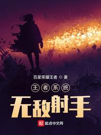 王者荣耀逆天无敌系统