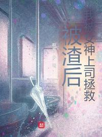 被渣后我重生了在线阅读