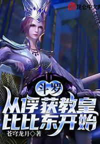 穿越斗罗从小被比比东收养