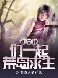和女神荒岛求生的日子金榜书生