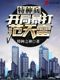 特种兵开局秒掉范天雷浩瀚星辰