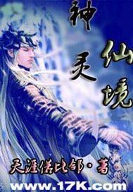神仙秘境