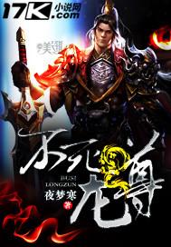 不死龙尊短剧