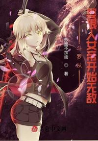 从斗罗娶冰雪女帝开始 最新章节 无弹窗