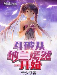 斗破从纳兰嫣然开始无敌