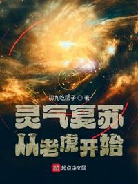 灵气复苏里的虎