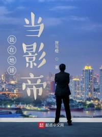 我在地球当卧底