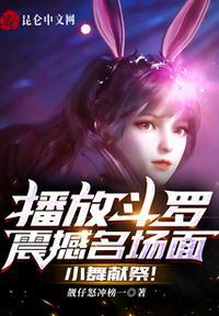 斗罗大陆小舞献祭原文