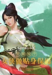 开局捡了一个漂亮媳妇