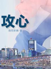 攻心演员表