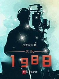 文娱1988女主演员表