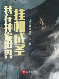 我在神鬼世界超无敌的