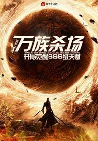 万族入侵 开局选择地府