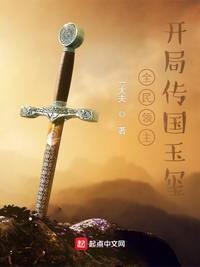 全民兵符从开局传国玉玺开始无敌