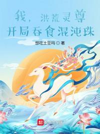 洪荒开局吞了混沌珠