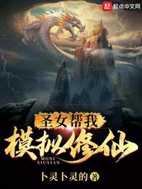 模拟修仙圣女别怕免费观看