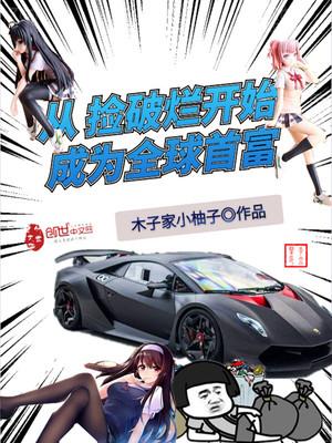 从捡破烂成全球首富