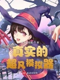 超凡者模拟器