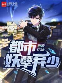 都市之妖孽修真弃少