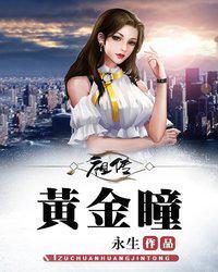 黄金瞳的传说与来历